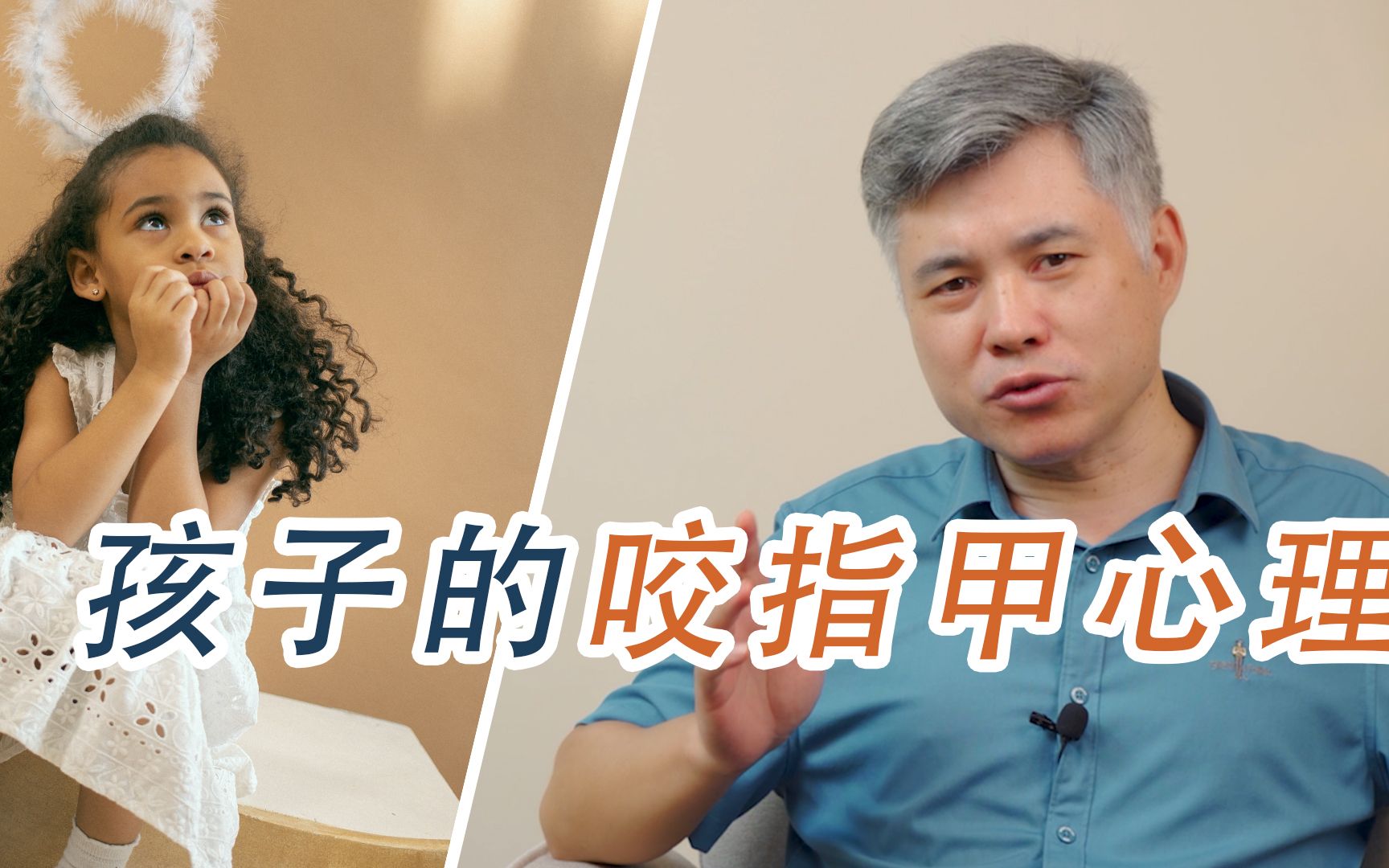 沈家宏：对于孩子咬指甲父母可以做些什么？