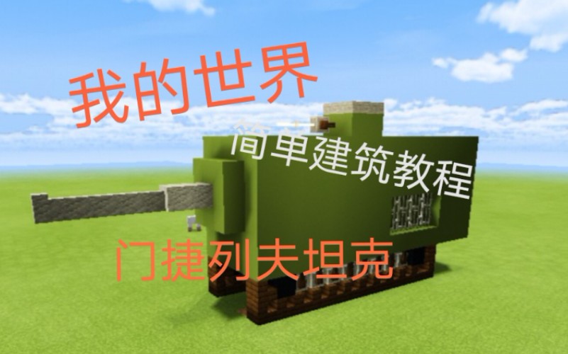 《我的世界》简单建筑教程-门捷列夫坦克
