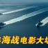[4k画质]盘点经典海战电影大场面，航母战斗群遭受饱和式攻击！