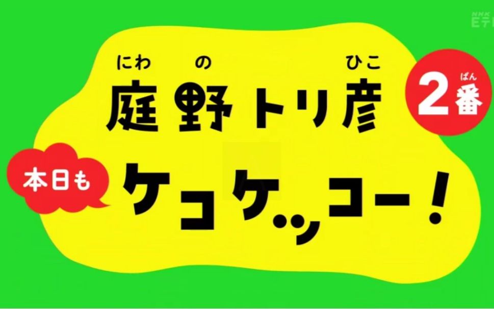 Eテレ 0655 0124 おはいよソング 庭野トリ彦 2番 哔哩哔哩 つロ 干杯 Bilibili