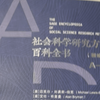 《社会科学研究方法百科全书》（A-D