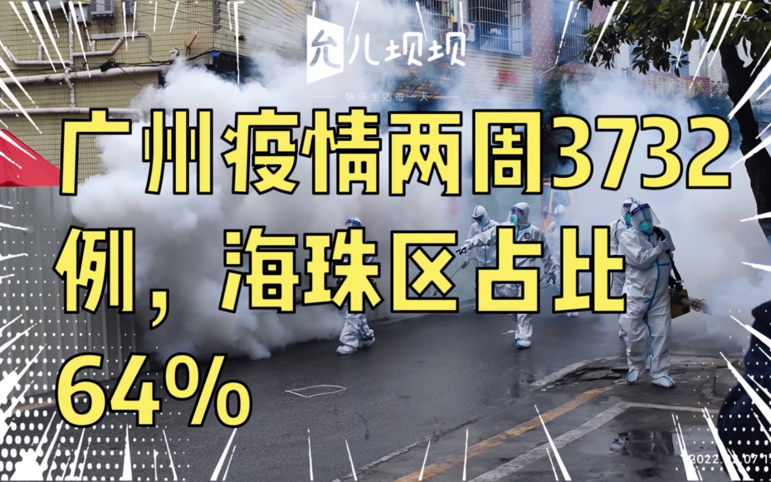 广州疫情两周3732例,海珠区占比64%哔哩哔哩bilibili