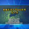 「教程」电脑无法打开pptx文件怎么办