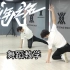【南舞团】 少年之名 主题曲 选秀舞蹈 舞蹈教学 翻跳 练习室（上）