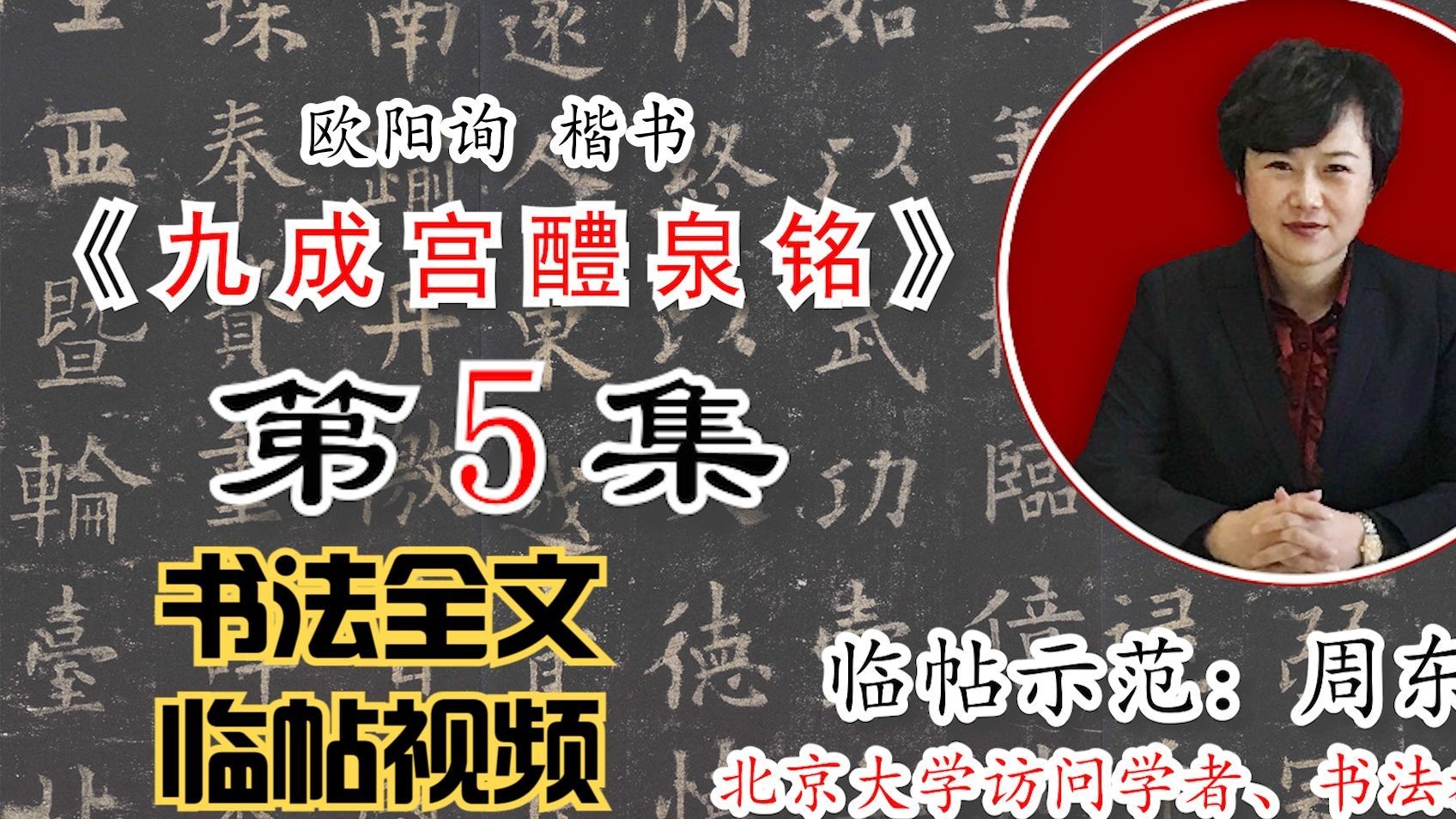 欧阳询楷书《九成宫醴泉铭》全文【周东芬书法临帖视频】第5集