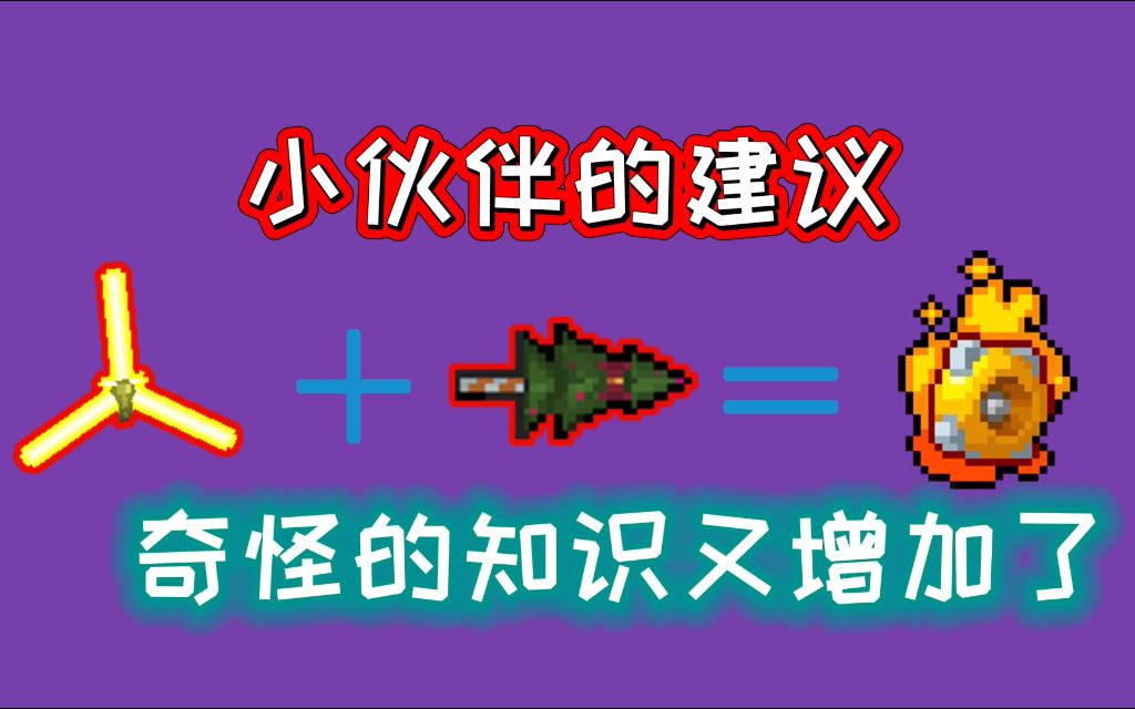 【元气骑士】奇怪知识再增加:土豪金+树干=风火轮哔哩哔哩bilibili