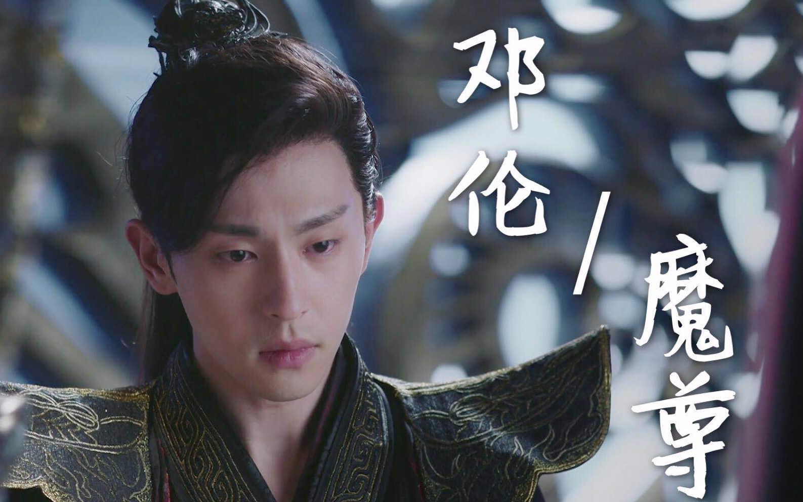 邓伦旭凤/魔尊个人向 就随便剪剪你们随便看看吧