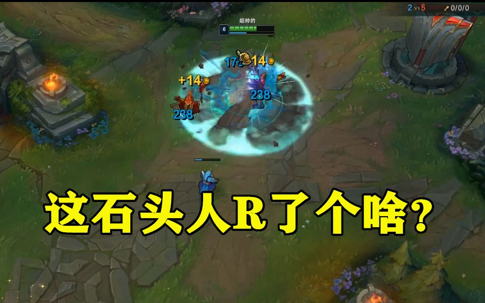 【红茶】lol:石头人大招起着绝对的团战作用(吗?