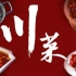 美食纪录片《爱上川菜》 1-23集  高清
