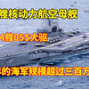 装备数艘核动力航母，开工24艘055大驱，2030年海军吨位突破三百万