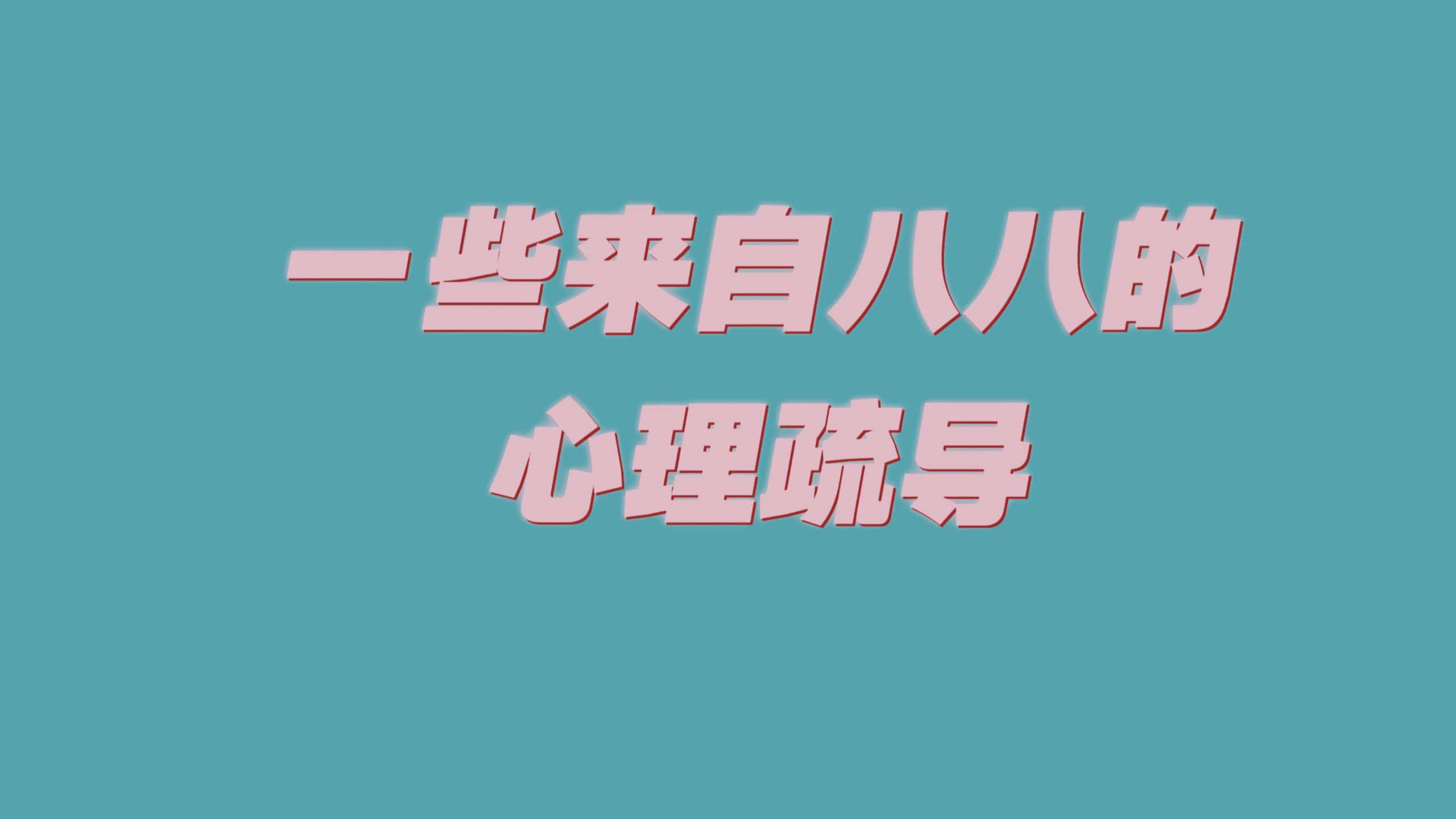 到底什么是真的（满血复活xxh版）