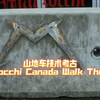 山地车技术考古Marzocchi Canada Walk Through