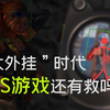 反外挂难上加难，大自由时代玩家集体麻木？别让外挂泛滥彻底毁了FPS游戏