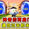 蛋仔派对：神奇的两扇门！通往过去和未来，你敢进入吗_游戏解说