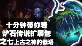 炉石传说上古之神的低语[炉石传说上古之神的低语卡包在哪]