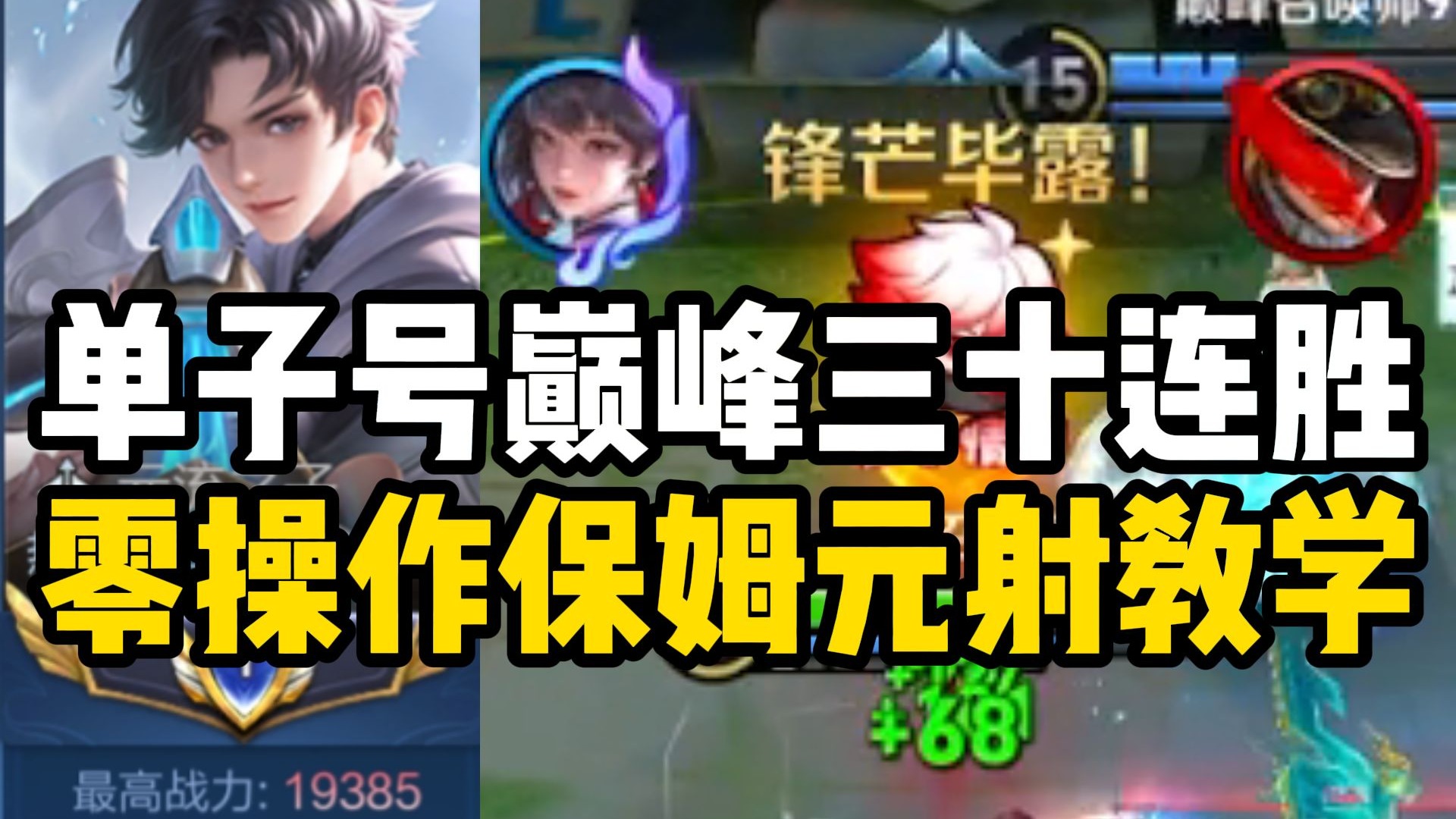 S41赛季巅峰赛元流单子号三十连胜暴杀局！对线多切位以及双电马可！网卡难操作但依然以极致的思路对位压制强行带飞 国一源流之子六分钟教你学会发育路形态捷风！