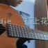 【指弹吉他】改编DAOKO x 米津玄師 - 『打上花火』|Eddie版