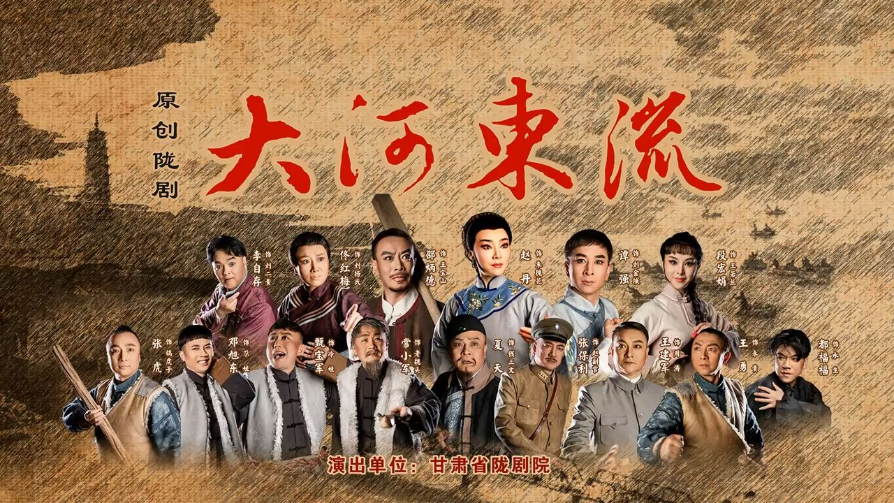 陇剧《大河东流》，甘肃省陇剧院，2024.10.17直播回放