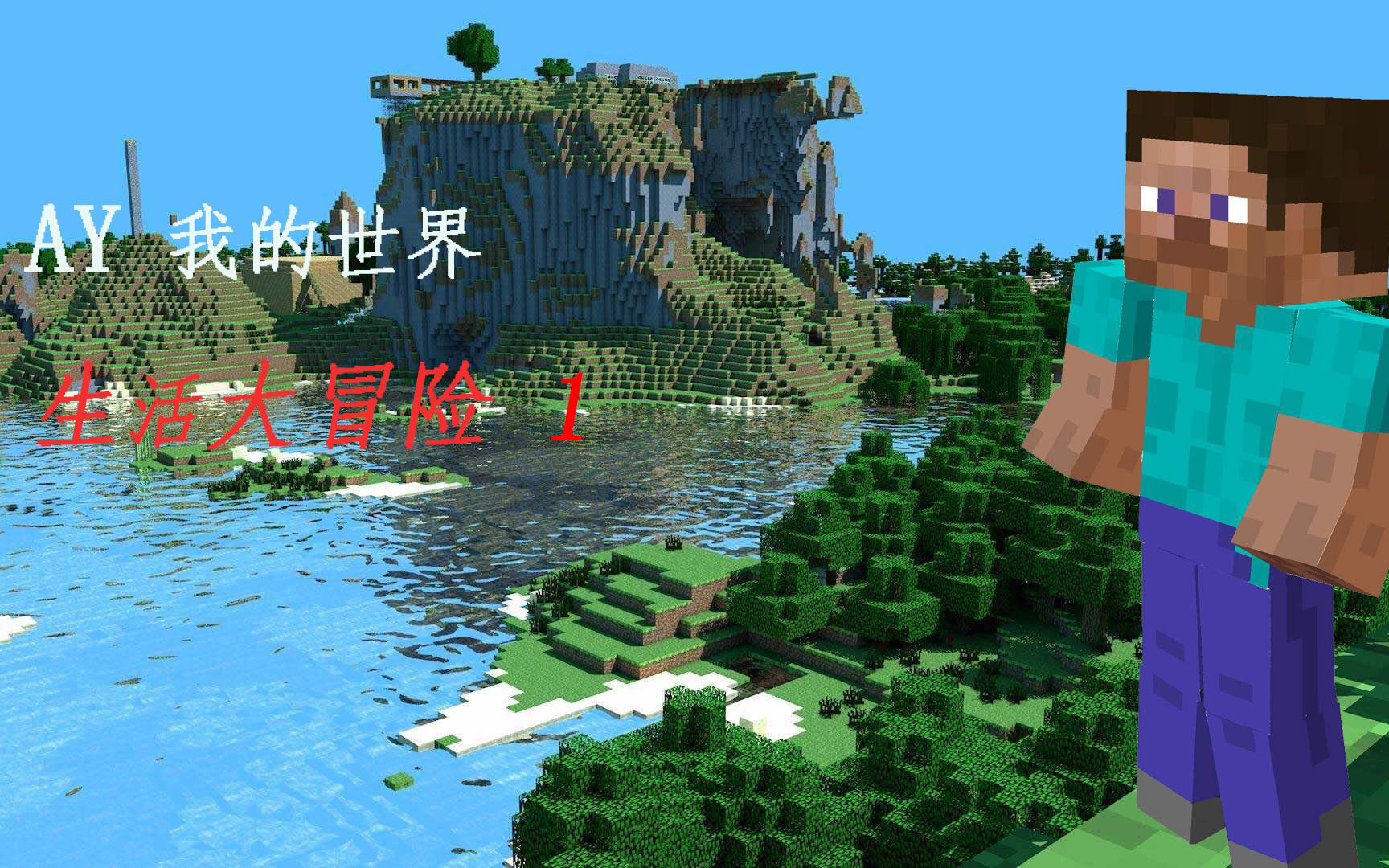 我的世界生活大冒险(完)