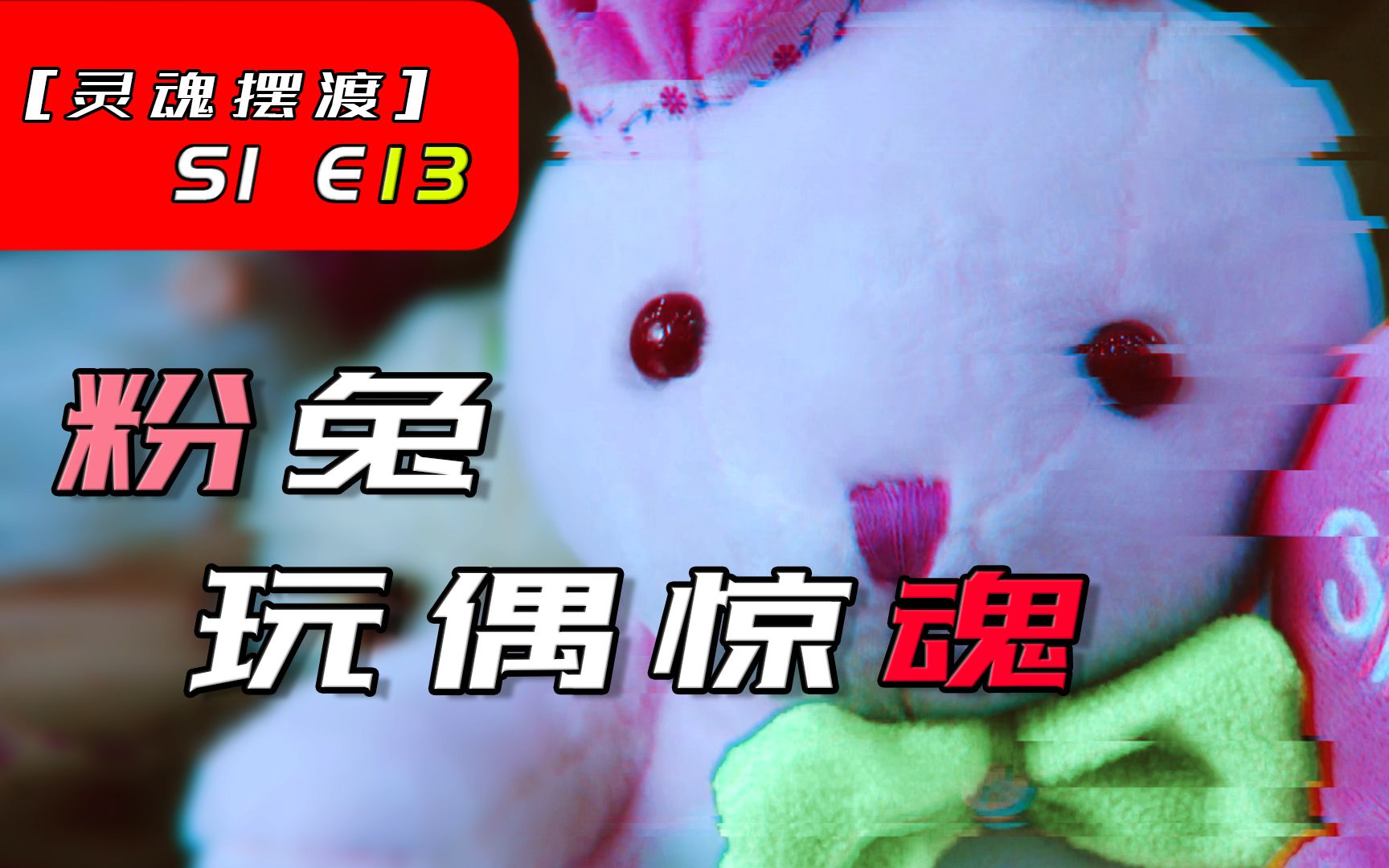 恐怖玩偶诡异连环杀人案被遗弃在黑暗角落的粉兔灵魂摆渡s1e13
