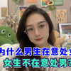为什么男生在意处女，女生不在意处男