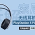 索尼PS5官方配件无线耳机组PULSE 3D拆解：为PS5带来新一代游戏音效