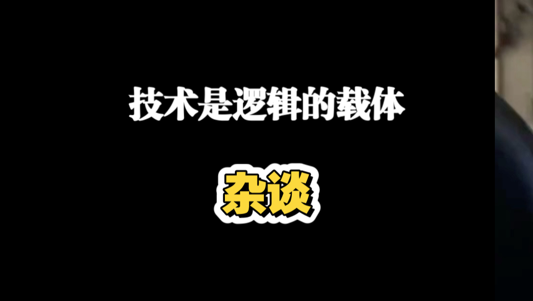 技术是逻辑的载体