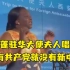 加蓬驻华大使夫人突然唱起了《没有共产党就没有新中国》