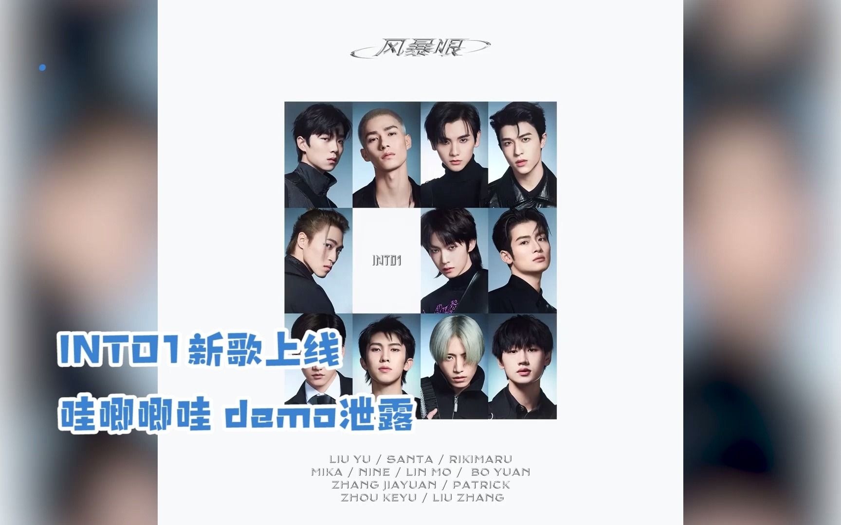 INTO1新歌上线 哇唧唧哇工作人员泄露 demo哔哩哔哩bilibili