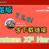 XP Horror无害和谐可爱版2.0更新！（下载链接见简介