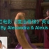 【Alex&Alexis英语电影配音】迪士尼电影《魔发奇缘》（长发公主Tangled）乐佩Rapunzel&后妈葛朵 m