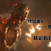 终结者6 精彩片段 大结局