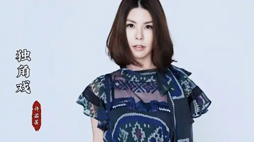 许茹芸的一首《独角戏》完整版，深情感人，满满的回忆