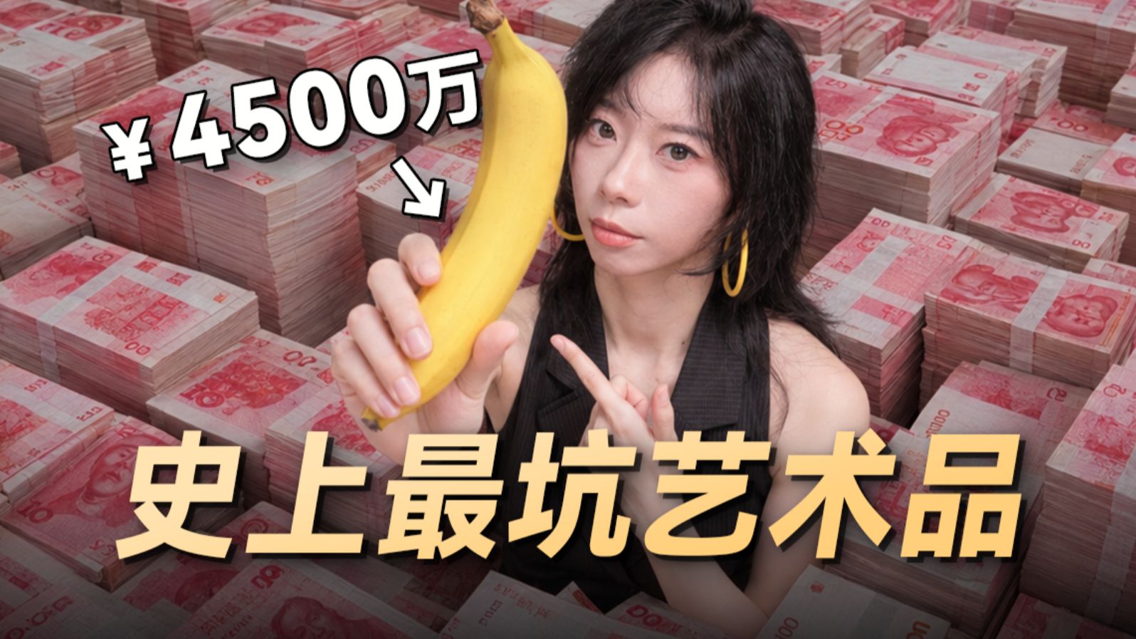 花4500万买一根小香蕉？中国富豪人傻钱多？最坑艺术品的秘密！