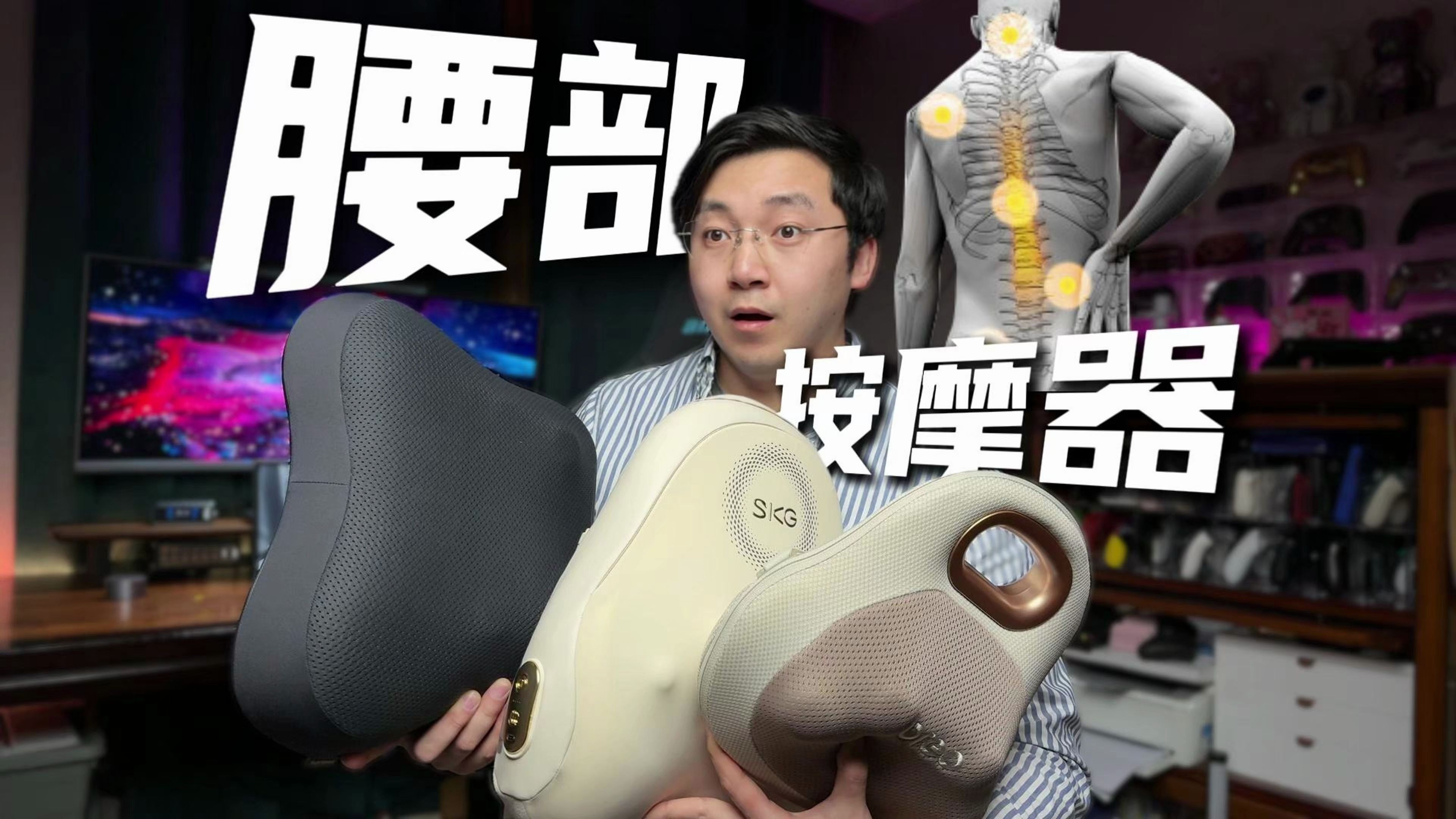 【横评】腰部按摩器到底怎么选？飞利浦、倍轻松、SKG横向评测