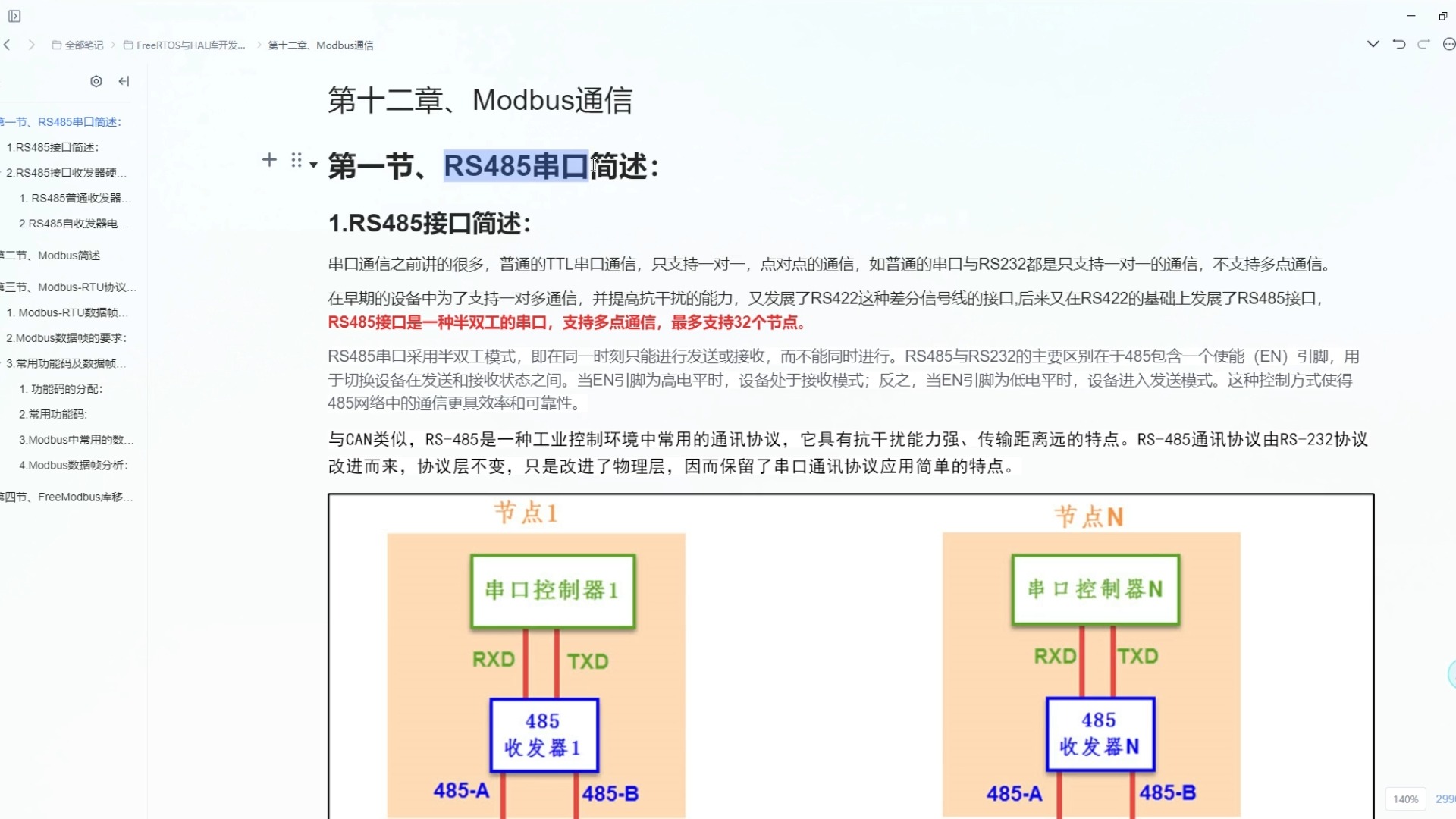 HAL库与FreeRTOS单片机系统学习分享89：RS485接口简述