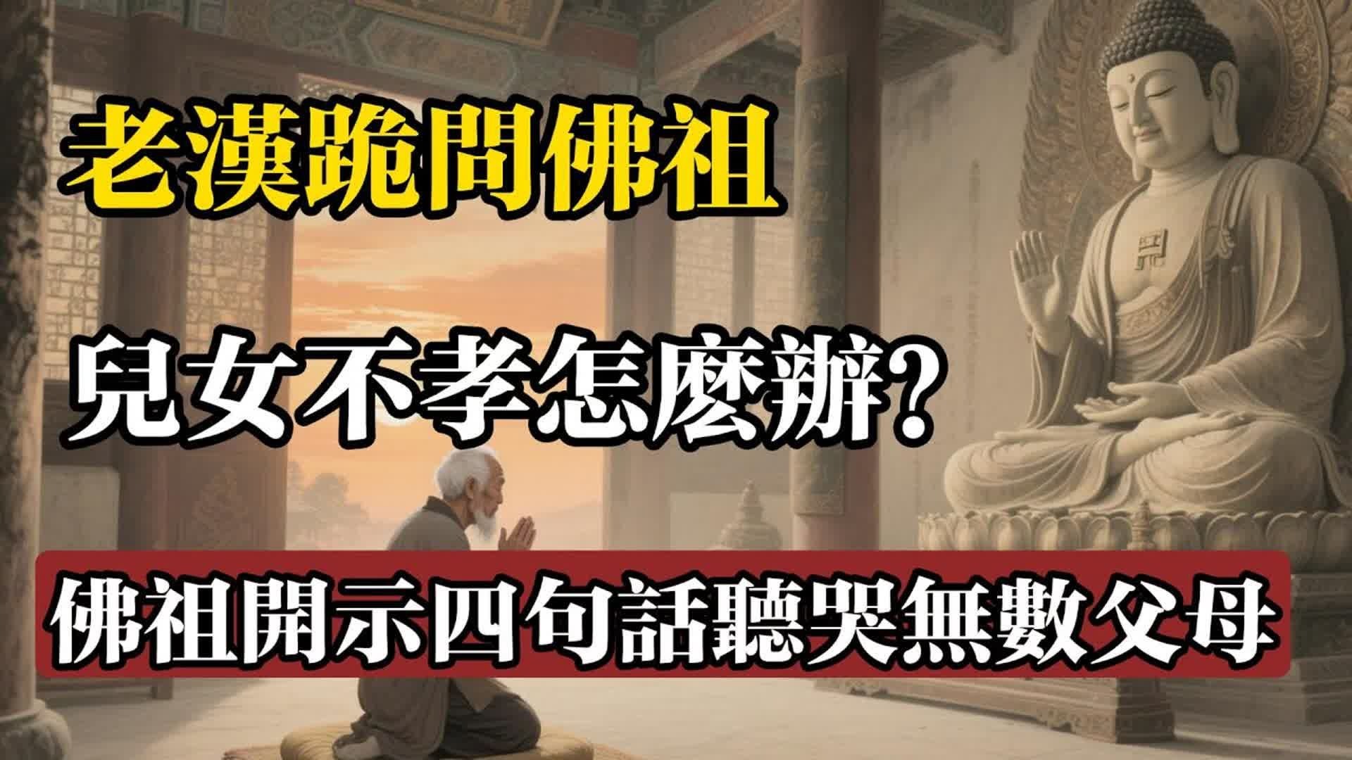 老漢跪問佛祖：兒女不孝怎麼辦？佛祖開示四句話，聽哭無數父母！#佛教 #佛法 #佛教玄學 #佛教智慧 #佛學知識 #佛學智慧 #修心修行 #佛教文化 #禪悟人生