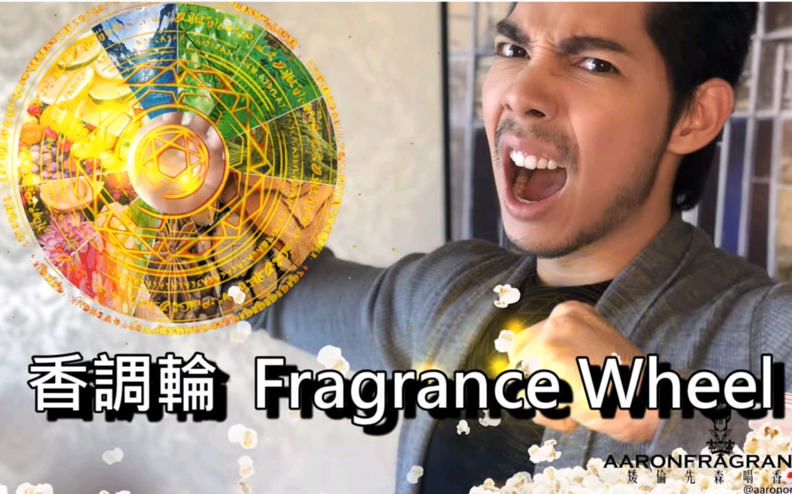 香调轮 香水调性与分族 fragrance wheel_哔哩哔哩_bilibili