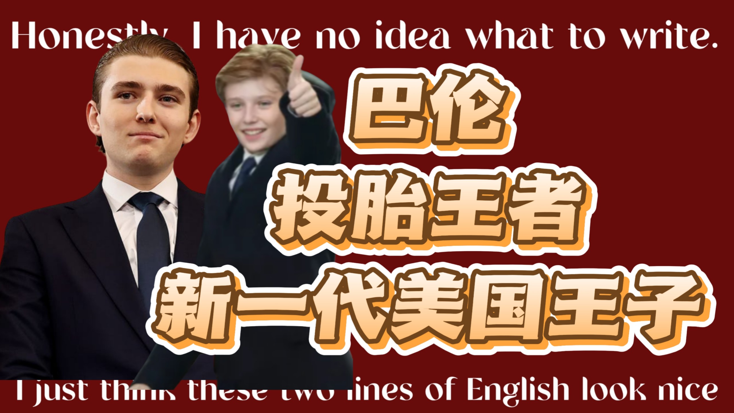 【希亚】巴伦·特朗普，懂王幼子，新一代美国王子，投胎氪金了。