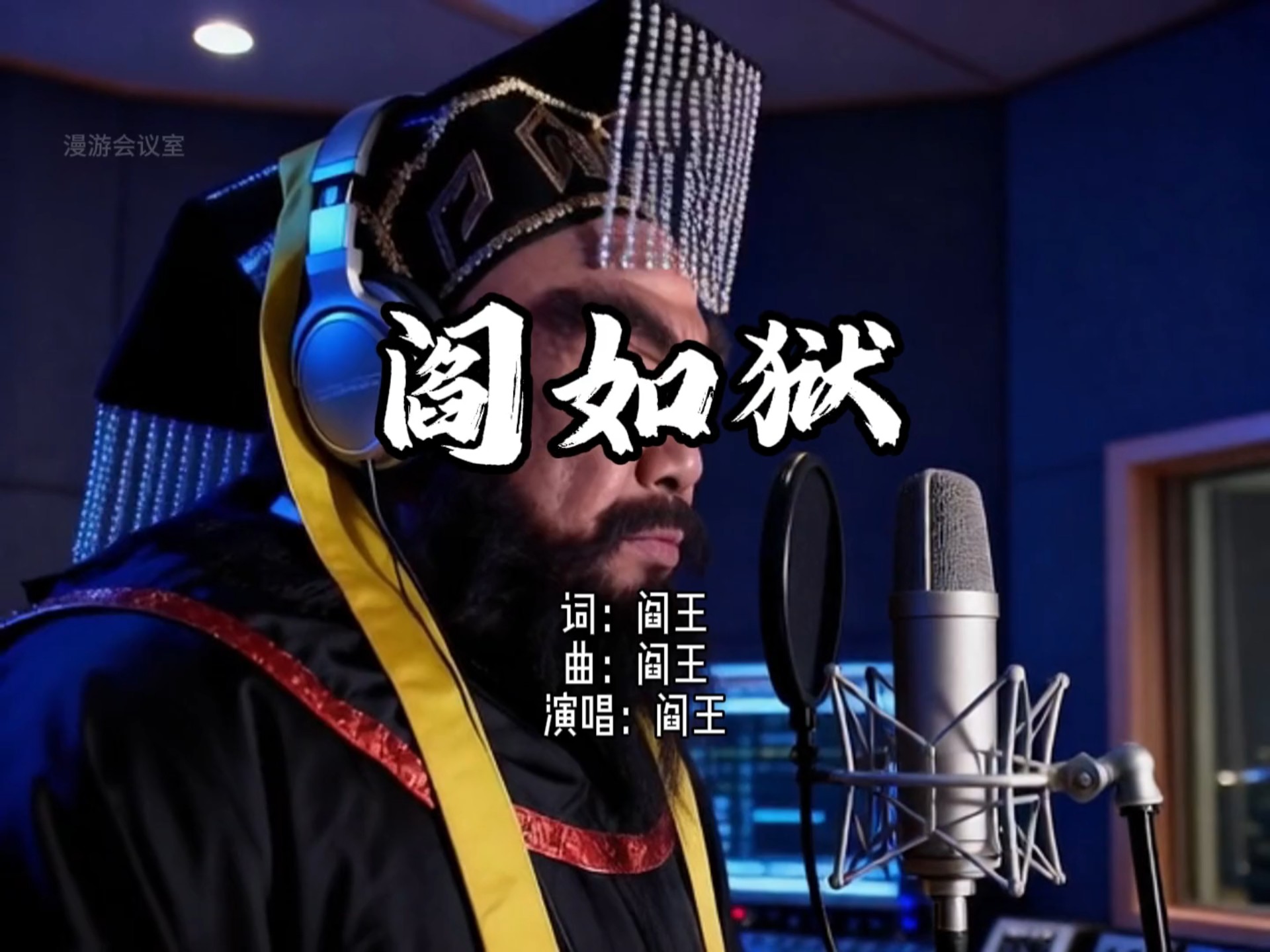 阎王献唱《阎如狱》：十八楼雅座一位里边请！