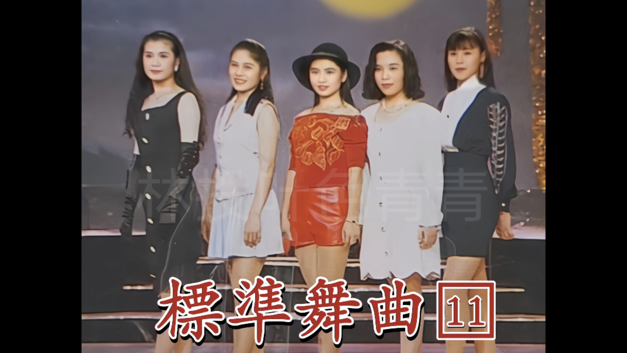 [Mandarin Golden Melody - Xinmao Stage Show] "Standard Dance Music 11 International Standard Speed Tango Album" (VHS Video)