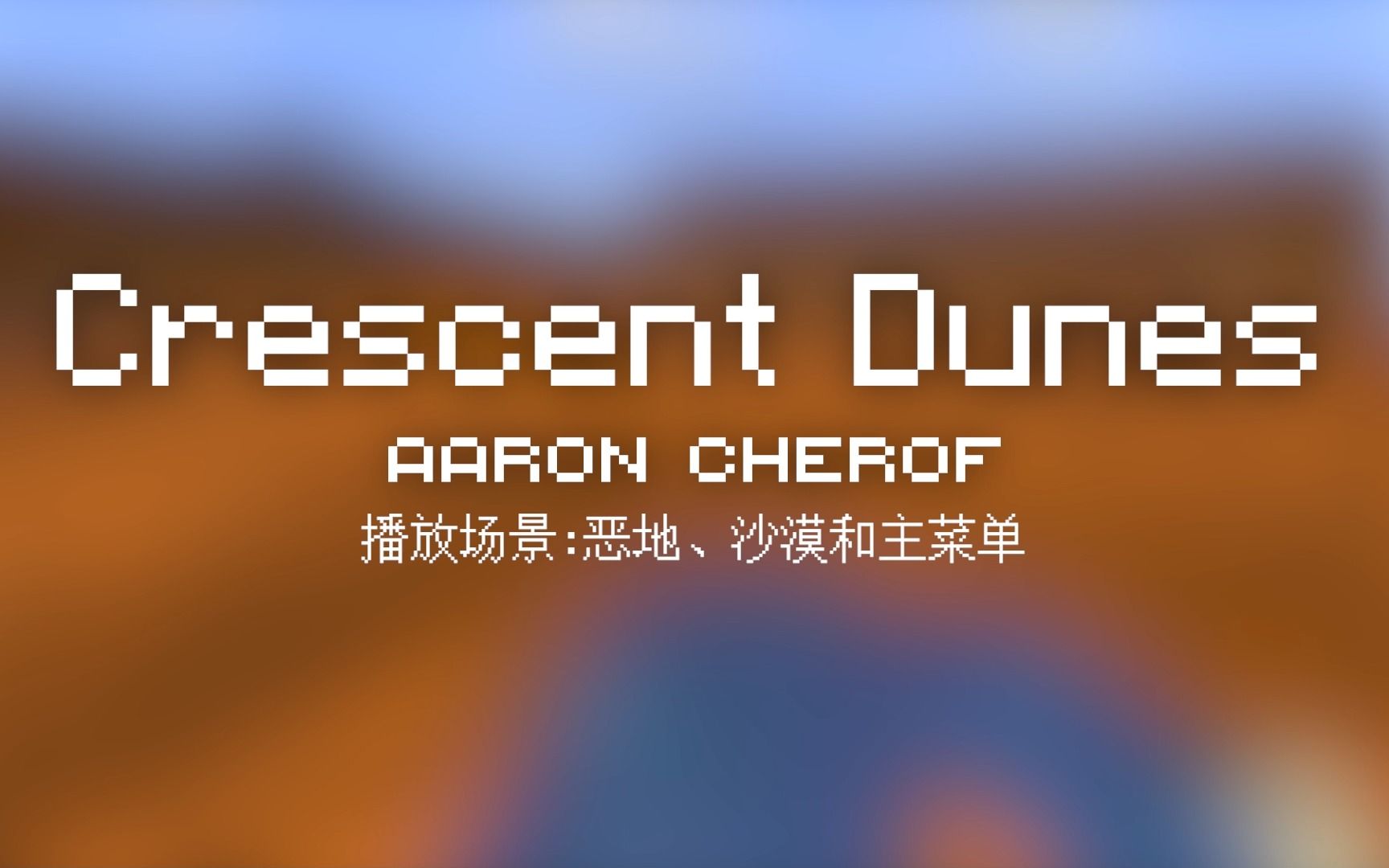 25 Crescent Dunes【Minecraft 原版全音乐(截至2023.8)】