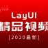 2020最新版_LayUI框架视频【千锋】