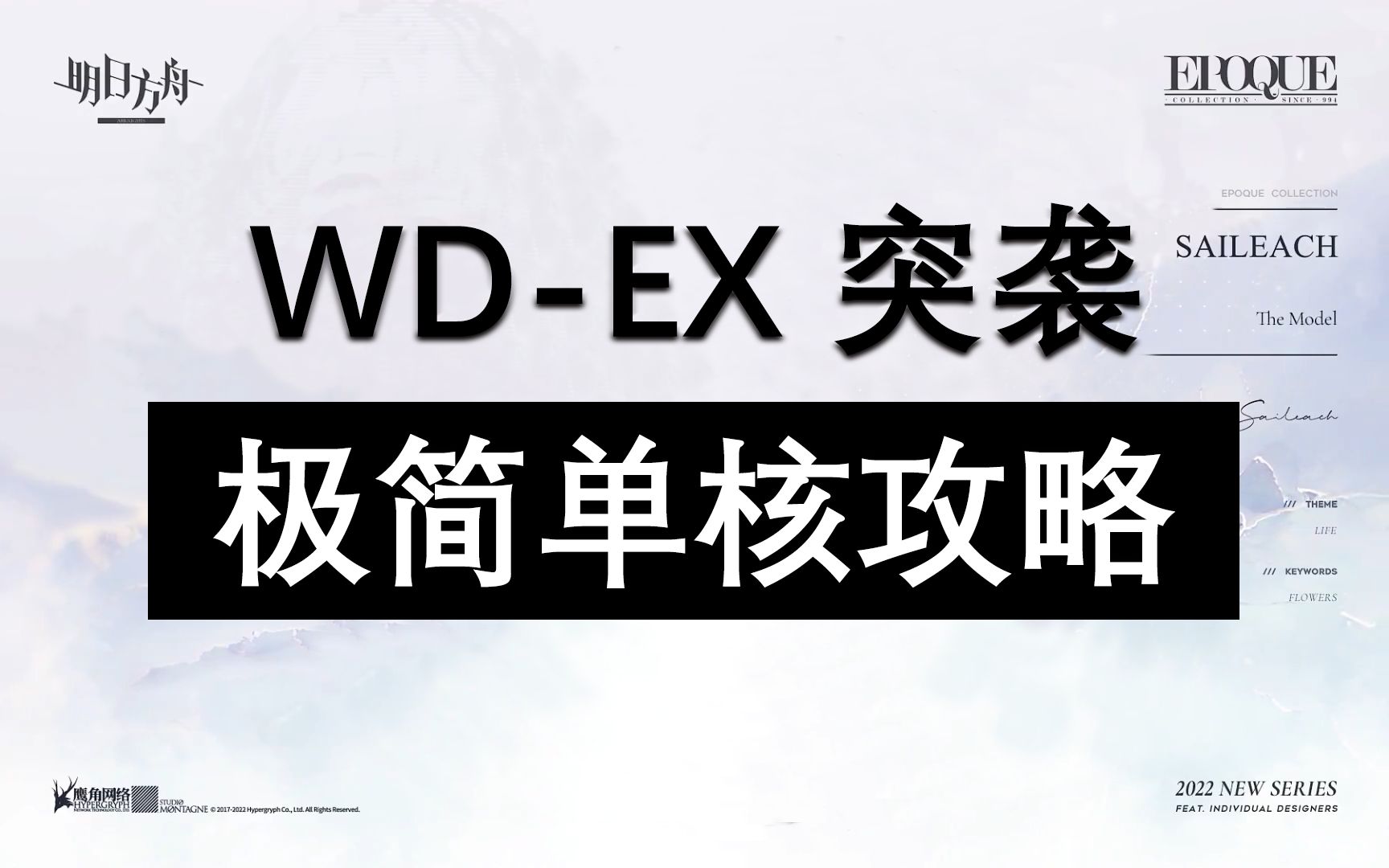 【遗尘漫步】WD-EX突袭 复刻 极简单核 攻略合集｜wdex1~wdex8 明日方舟 wd-ex-8突袭 蚀刻章镀层