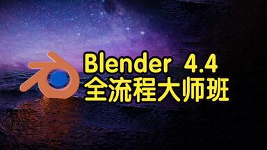 【国语】Blender 4.4 全流程<em class="keyword">大师</em>班：从入门到精通 建模渲染<em class="keyword">教程</em>