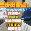 三步出奇迹：用Deepseek找创意+即梦AI生成创意图+TRIPO生成模型