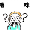 你听到的是咕噜？还是咪咪