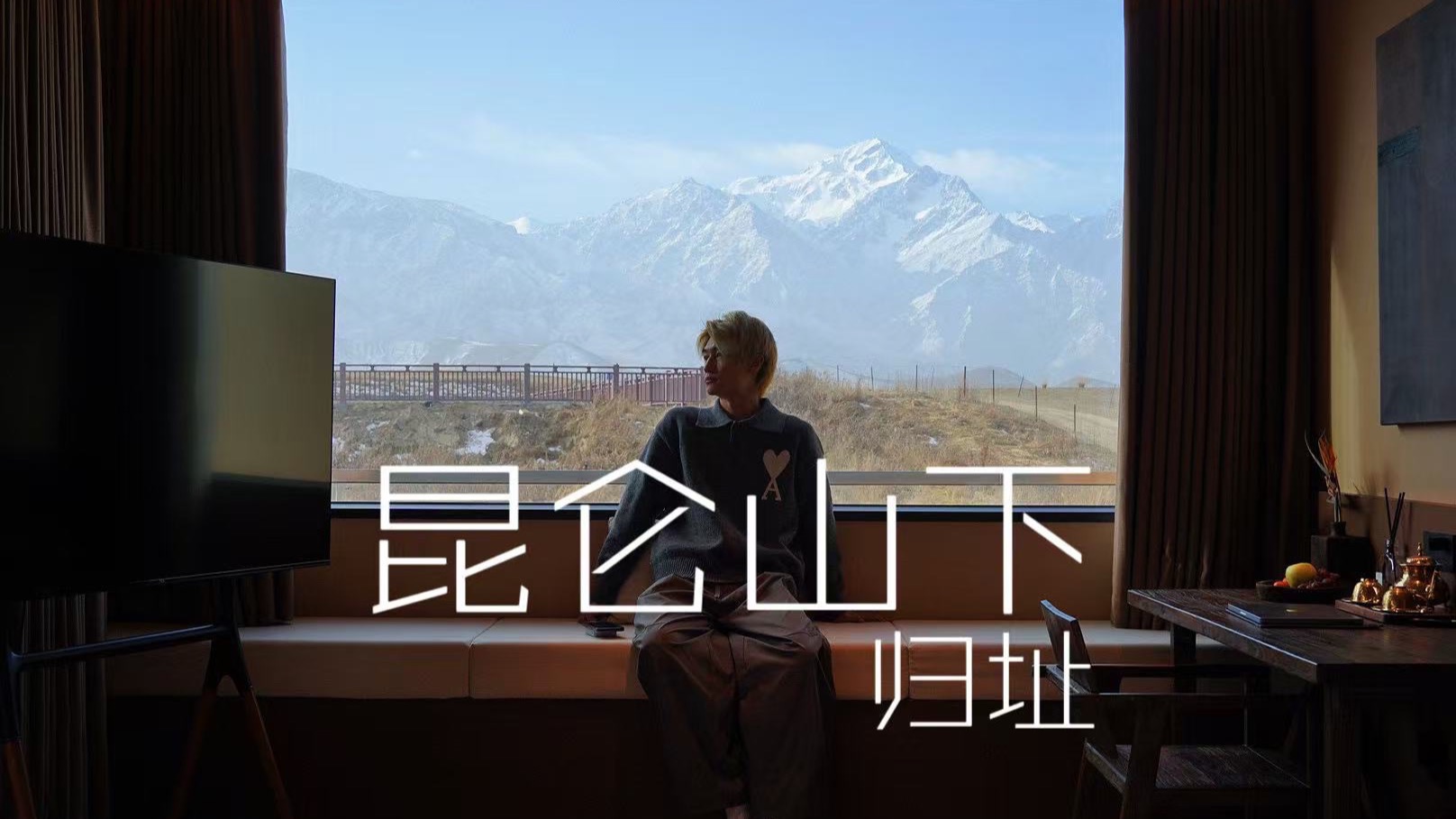 我在昆仑山住进了梦境 | 雪山之下，星空之上，藏在雪山下的隐世酒店