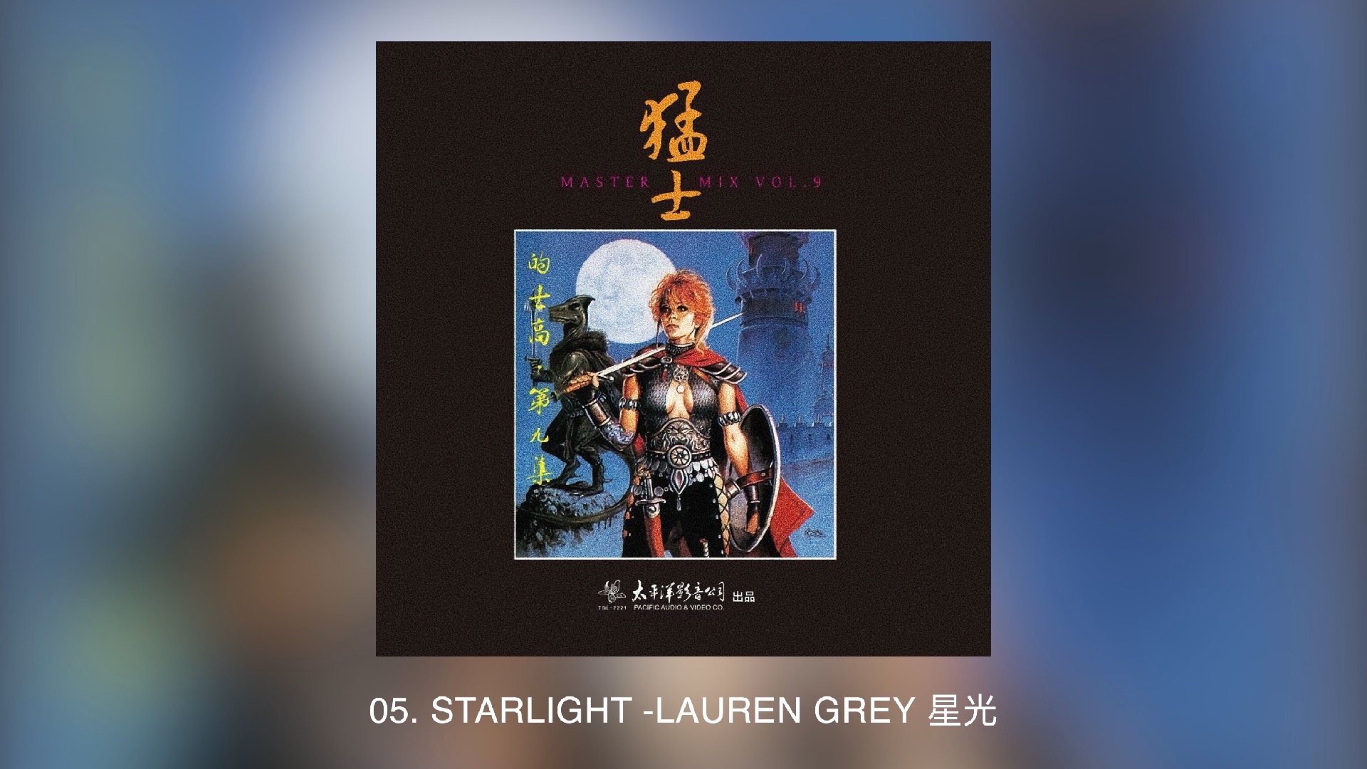 猛士的士高 第09集（Master Mix Vol.09）