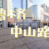 城市步行：新疆乌鲁木齐中山路